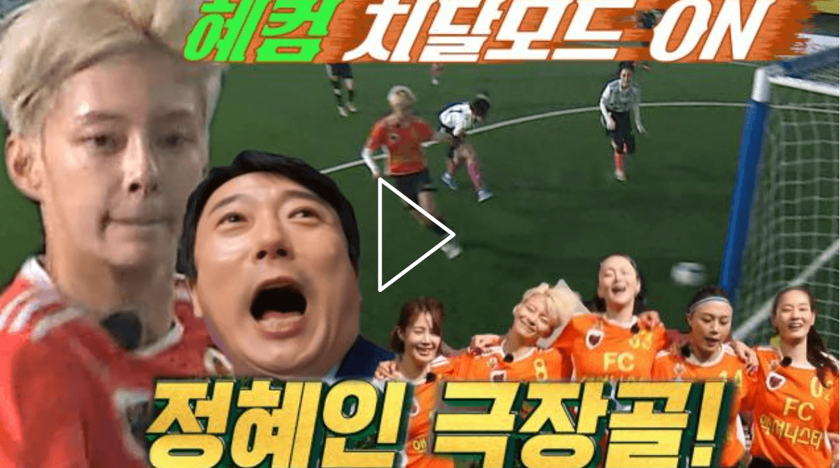 골때녀 슈퍼리그 FC 구척장신 VS FC 액셔니스타. 정혜인의 동점골 극장골 사진