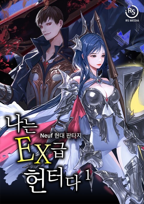  [3/5] Neuf 나는 EX급 헌터다 : 귀환,환생,헌터,레이드..하렘?