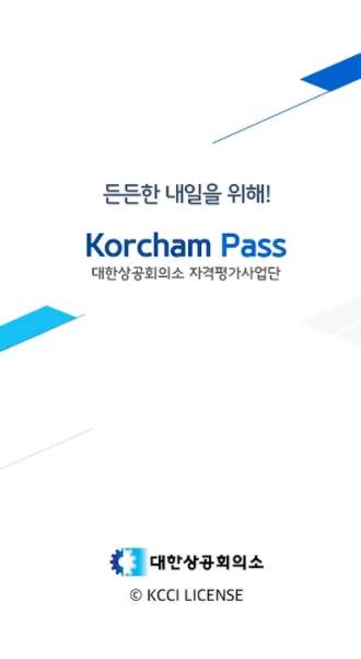  코참패스 대한상공회의소 수험표 출력