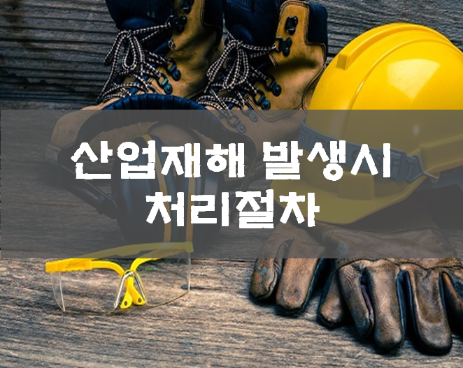 산업재해보상보험법의 중요성과 적용방안: 안전한 노동환경과 더 나은 산업문화를 위해