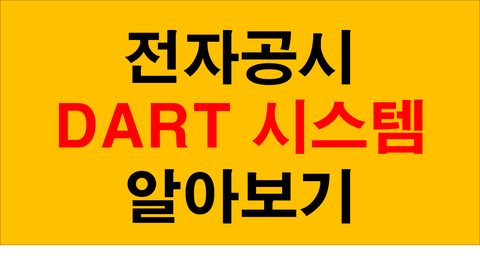 주식 필수 다트전자공시 DART 시스템 보는법