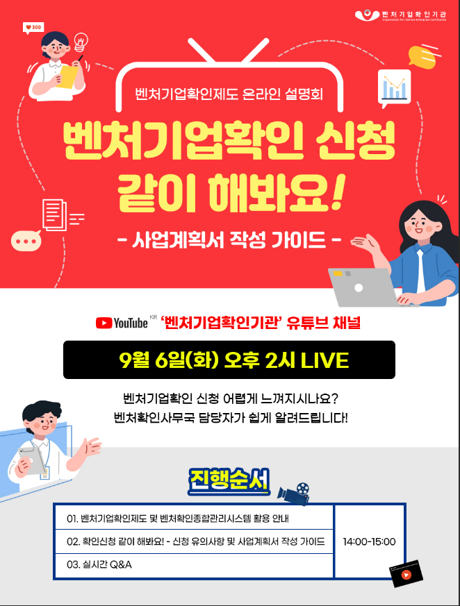  [전국] 벤처기업확인제도 온라인 설명회 개최 안내