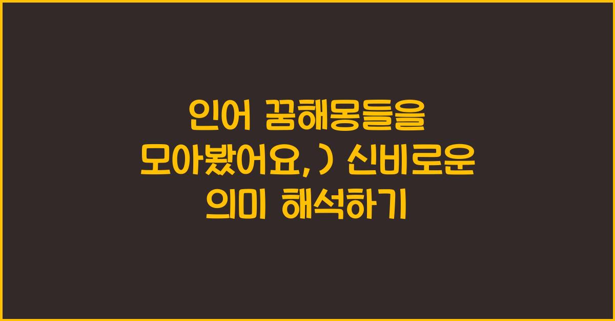 인어 꿈해몽들을 모아봤어요:)
