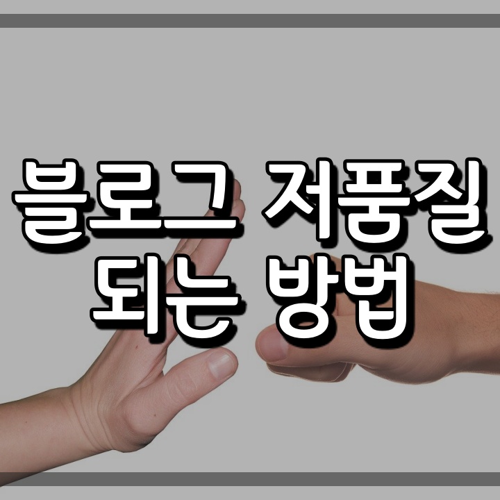  저품질 티스토리 블로그(blog) 되는 방법 ( 원인 부터 알고 가자)