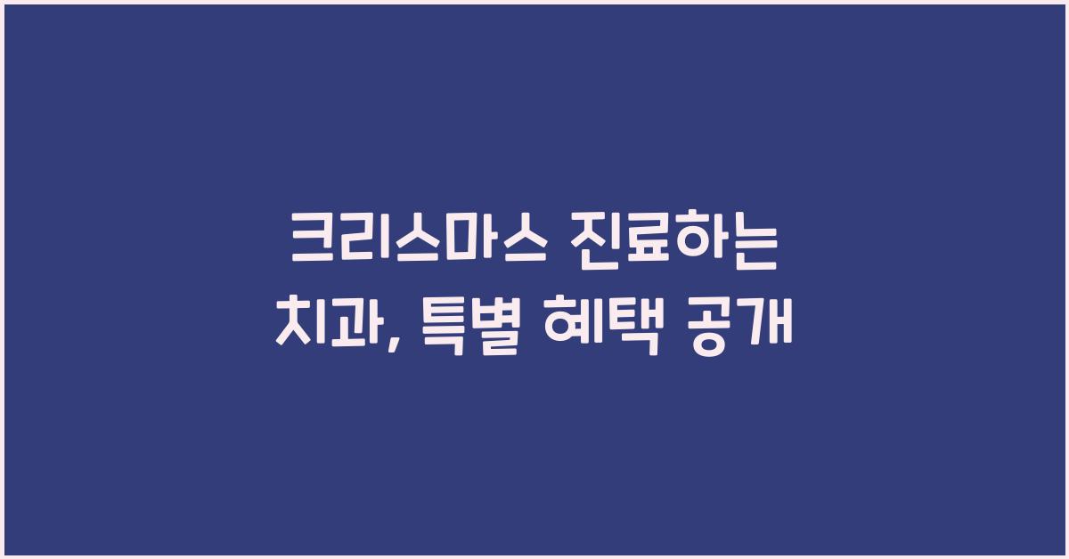 크리스마스 진료하는 치과