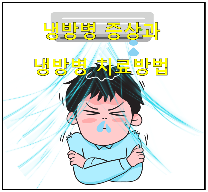  냉방병 증상과 냉방병 치료방법 및 원인