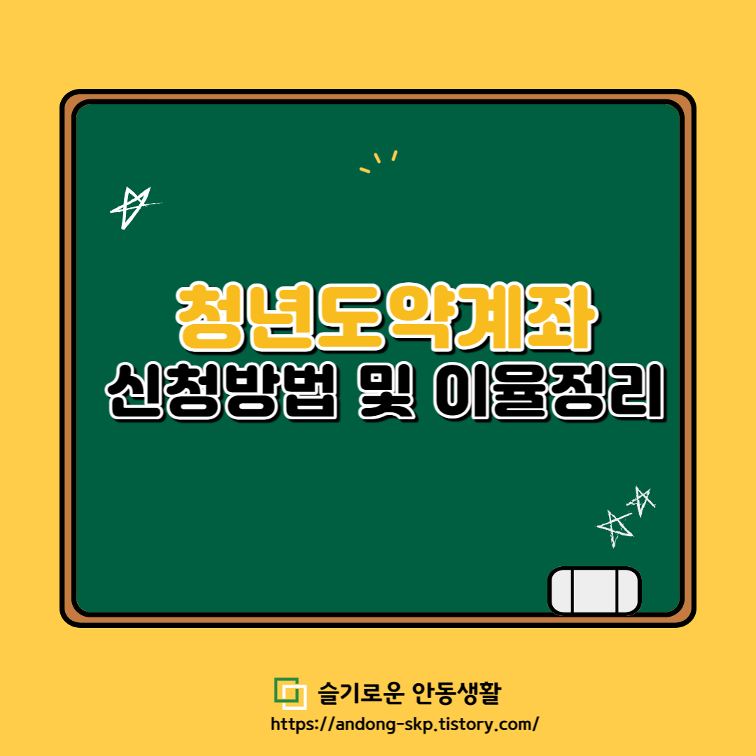  청년도약계좌 조건 및 은행별 이율정리