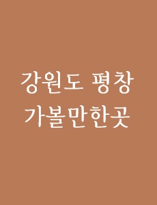 강원도 평창 가볼만한곳에 관한 이미지 입니다.