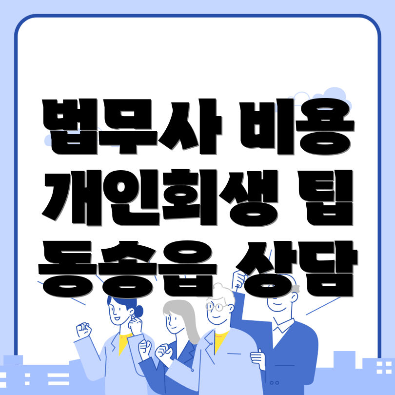 법무사 비용