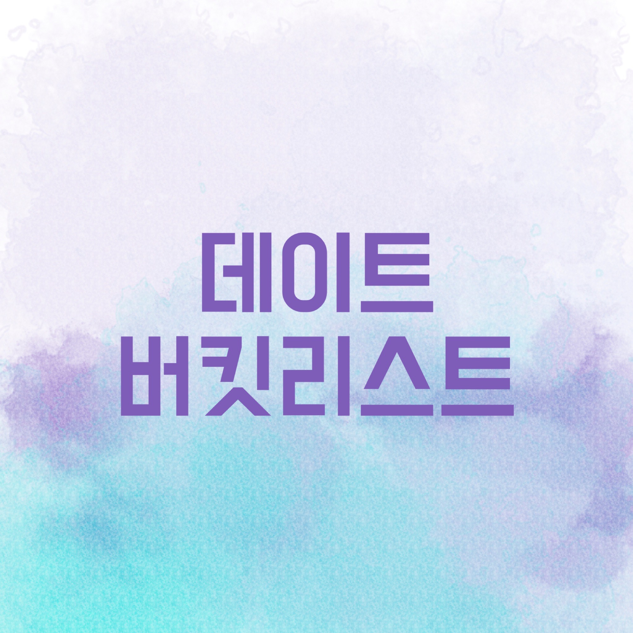  데이트 버킷리스트 2 | 색다른 데이트 추천