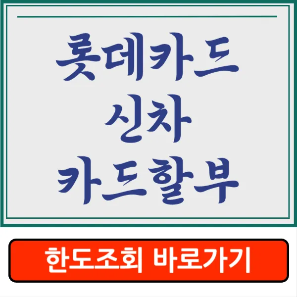 롯데카드 신차 카드 할부 금리&#44; 한도&#44; 기간&#44; 신청 방법 자세히 알아보기