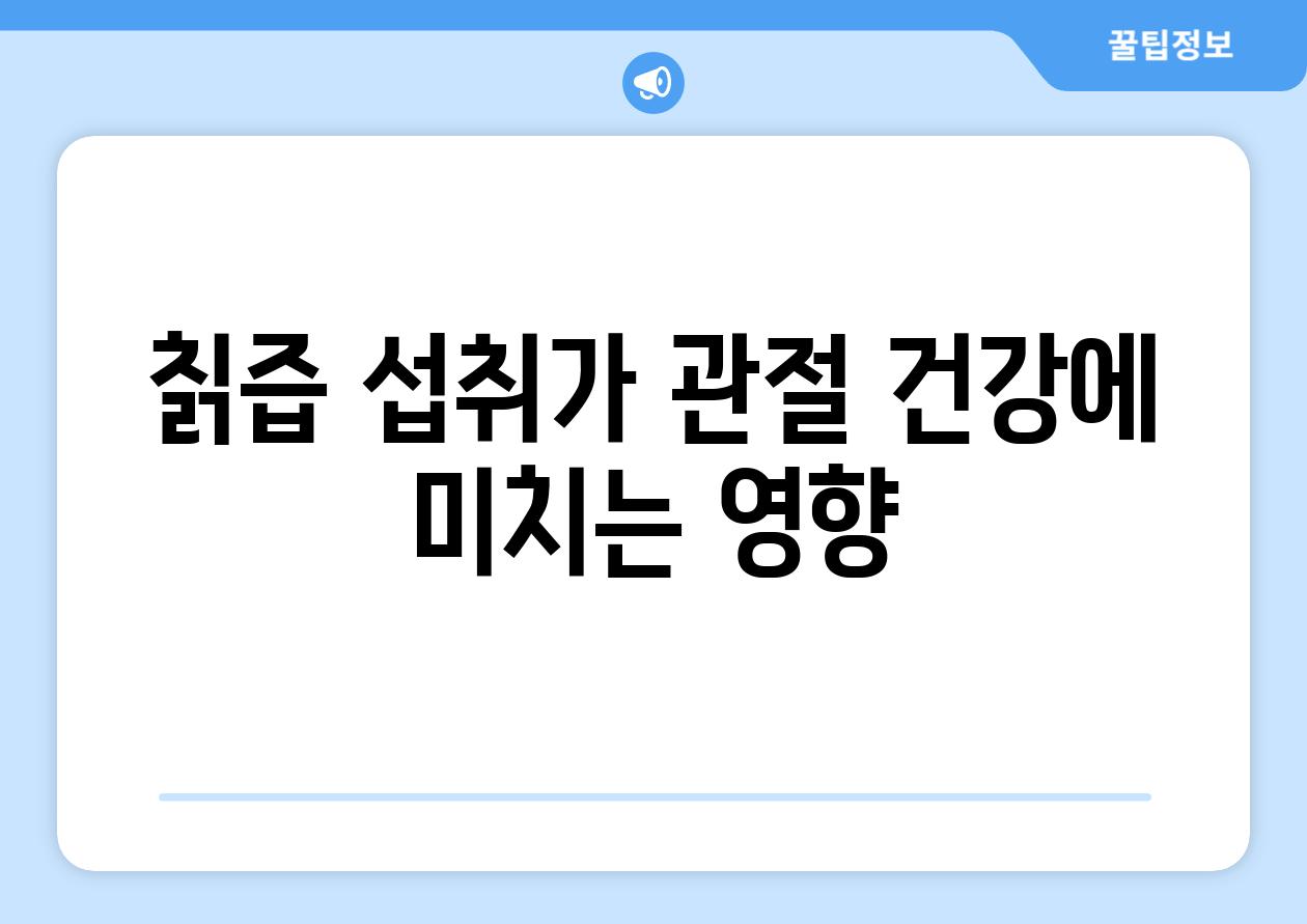 칡즙 섭취가 관절 건강에 미치는 영향