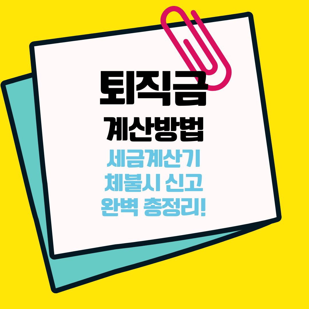  퇴직금 계산방법 및 세금계산기, 기본급, 미지급 신고방법