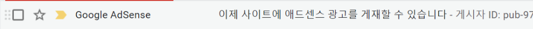  [티스토리] 구글 애드센스 승인 후기
