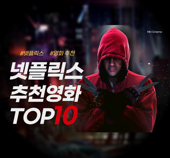 넷플릭스 영화 추천 TOP 10