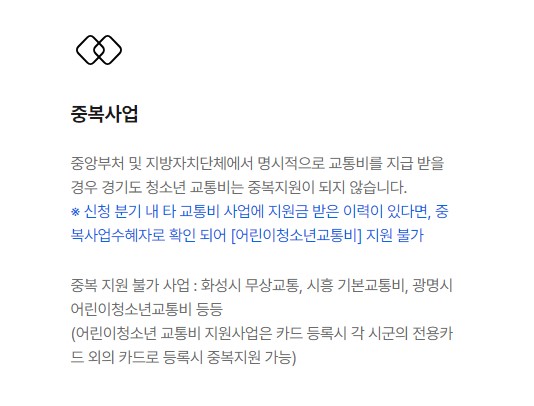 경기도 어린이 청소년 교통비 지원사업 신청 방법