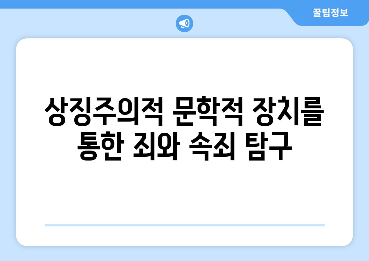 상징주의적 문학적 장치를 통한 죄와 속죄 탐구