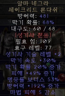  디아블로2 레저렉션 알마 네그라 세이크리드 론다쉬(상점행)