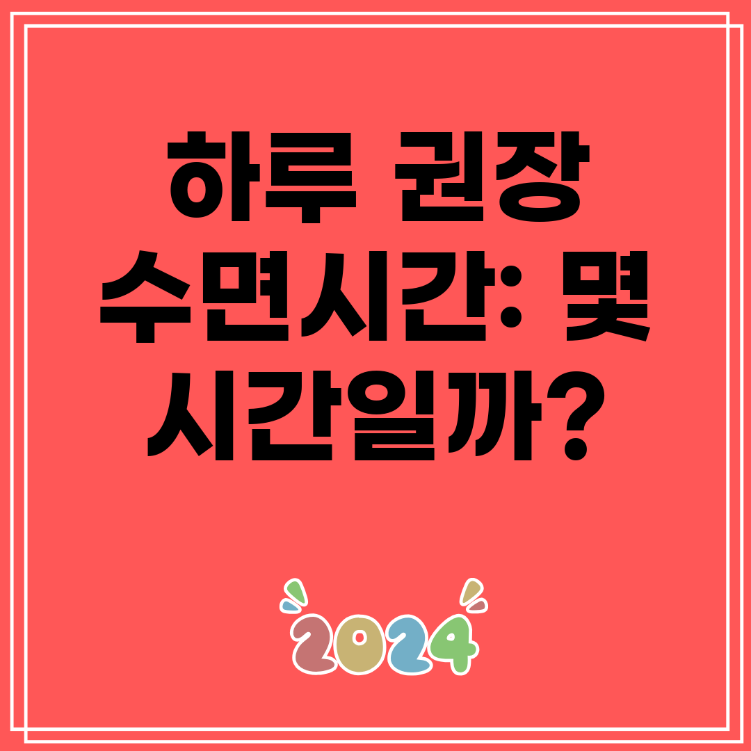 하루권장수면시간몇시간일까