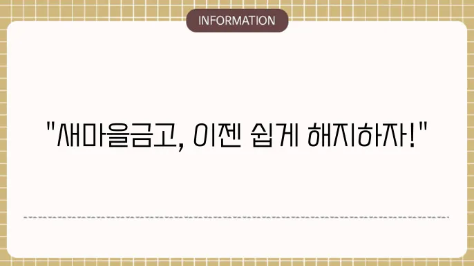새마을금고 정기예금 해지 방법