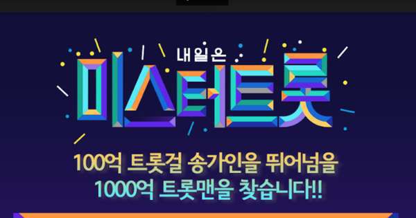  미스터트롯 시청률, 밤잠 설치며 천만명 가까운 시청자 시청