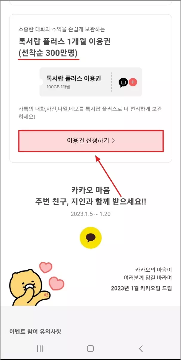 톡서랍 플러스 이용권 신청하기