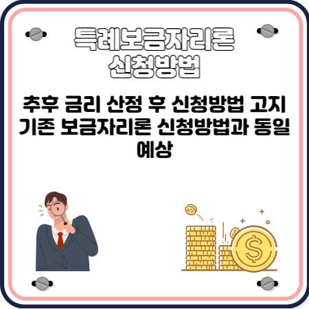 특례보금자리론 신청방법