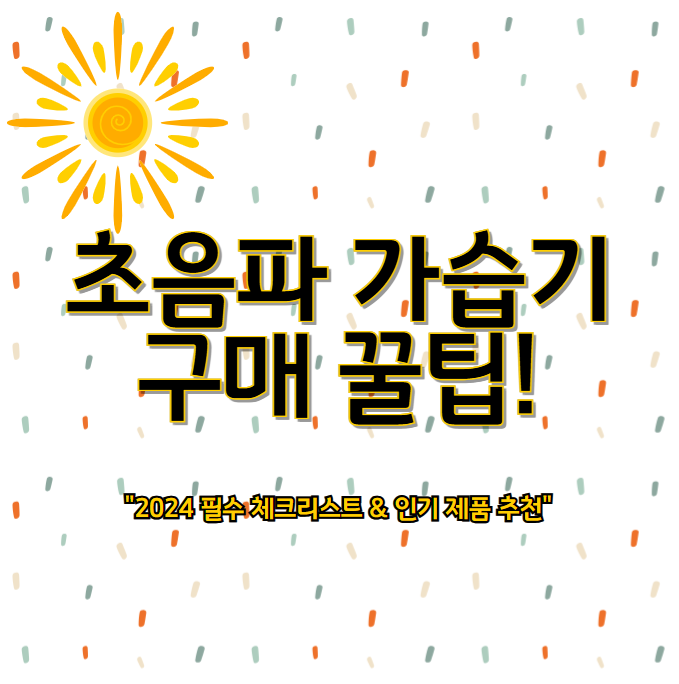 초음파 가습기 구매 꿀팁 썸네일