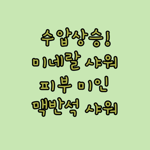 수압 상승! 물쎈 맥반석 샤워기로 미