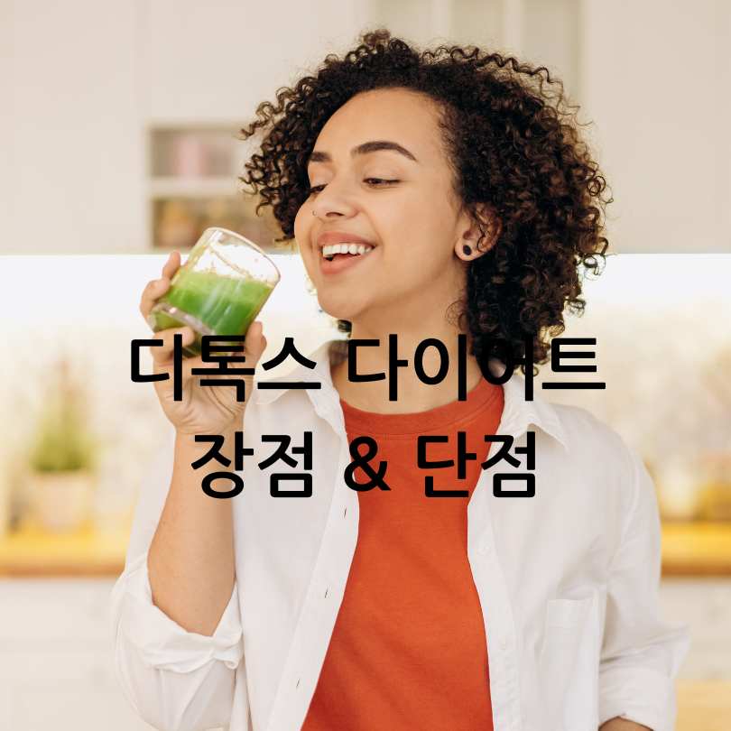 디톡스다이어트