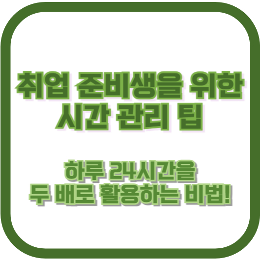 취업 준비생을 위한 시간 관리 팁: 하루 24시간을 두 배로 활용하는 비법!