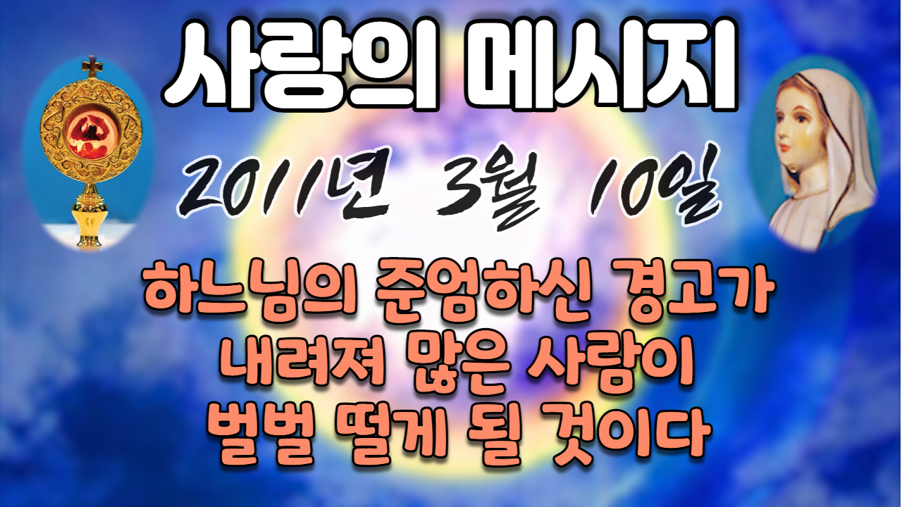  2011년 성모님 사랑의 메시지 (날짜별)