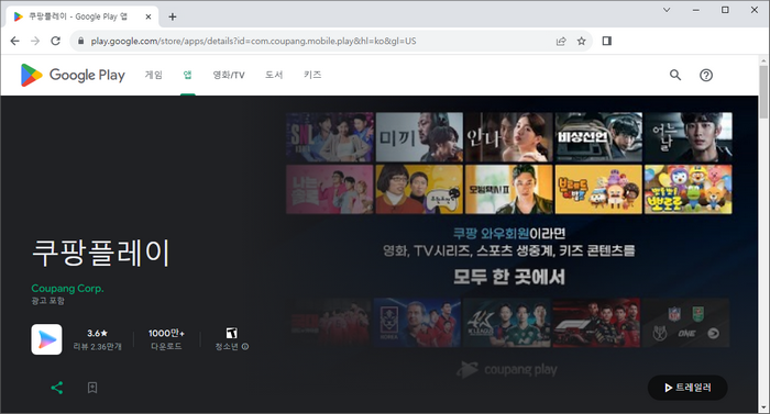 쿠팡-플레이-어플