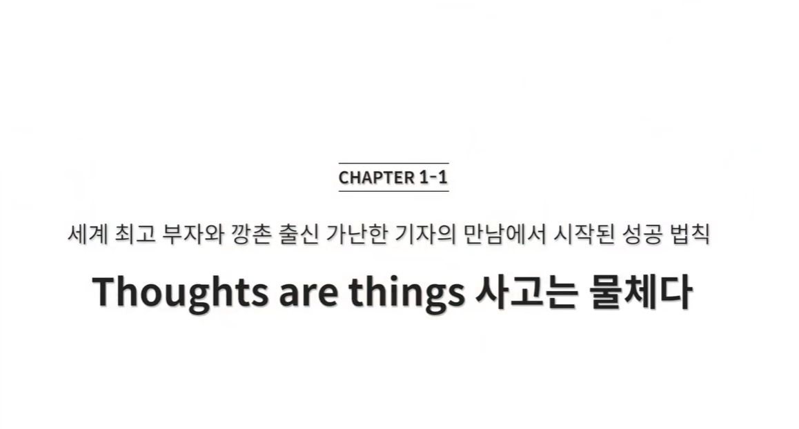  (클래스101) 조성희의 마인드파워시크릿 1-1. 세계 최고 부자와 깡촌 출신 가난한 기자의 만남에서 시작된 성공법칙