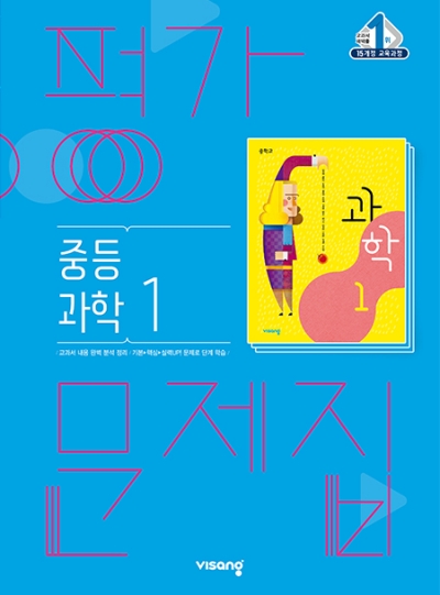 비상 중등 과학 1 평가문제집 답지 (2021) 비상 중등 과학 1 평가문제집 답지 (2021)