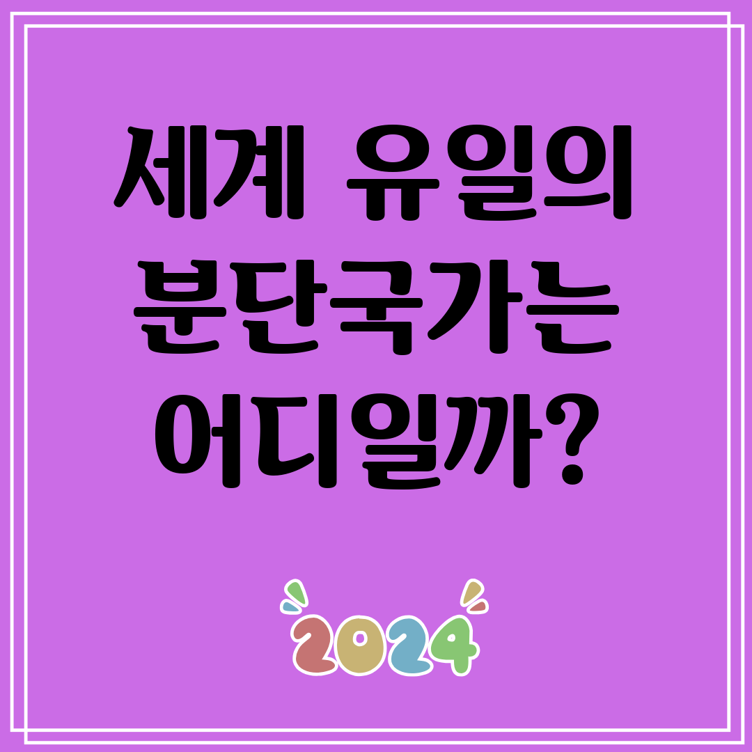 세계유일의분단국가는어디일까