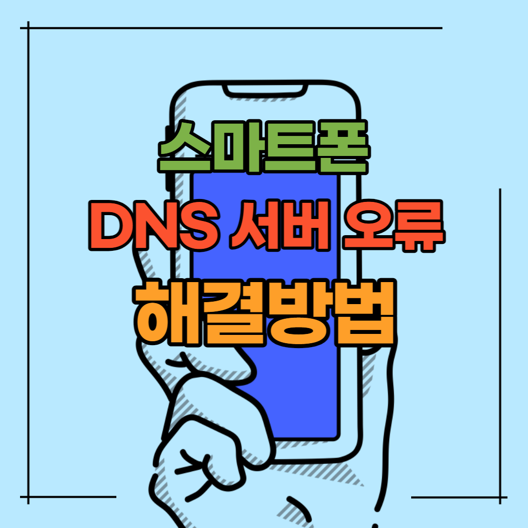 스마트폰-DNS-서버-오류-해결방법