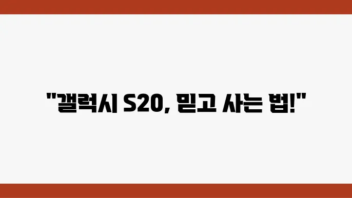 갤럭시 S20 중고폰, 하이폰마켓에서의 성공적인 구매 후기