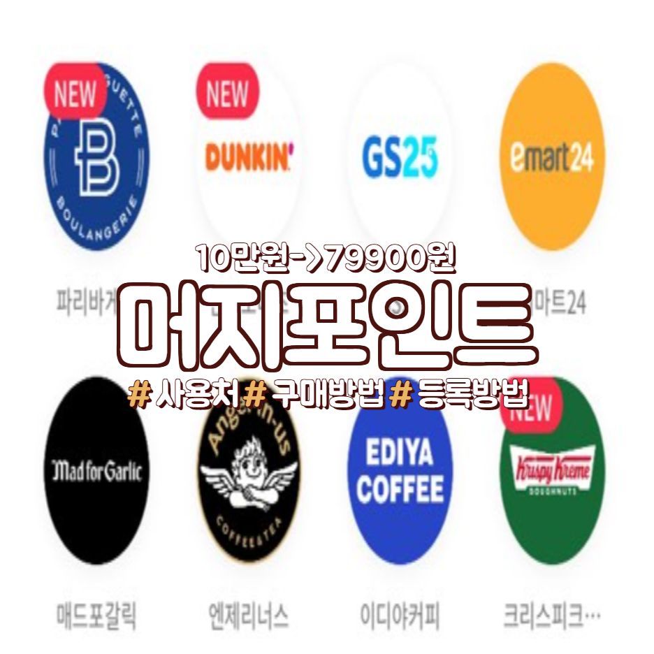  머지포인트 사용처, 구매방법(10만원->79900원), 등록방법, 사용법