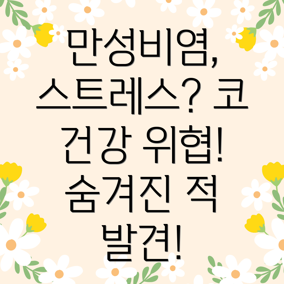 만성 비염