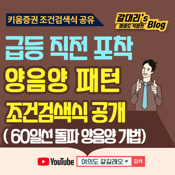  60일선 양음양 패턴 조건검색식 공개 (종가 배팅 영웅문 조건검색)