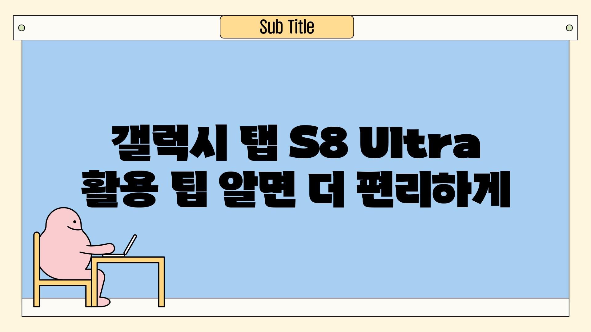 갤럭시 탭 S8 Ultra 활용 팁 알면 더 편리하게