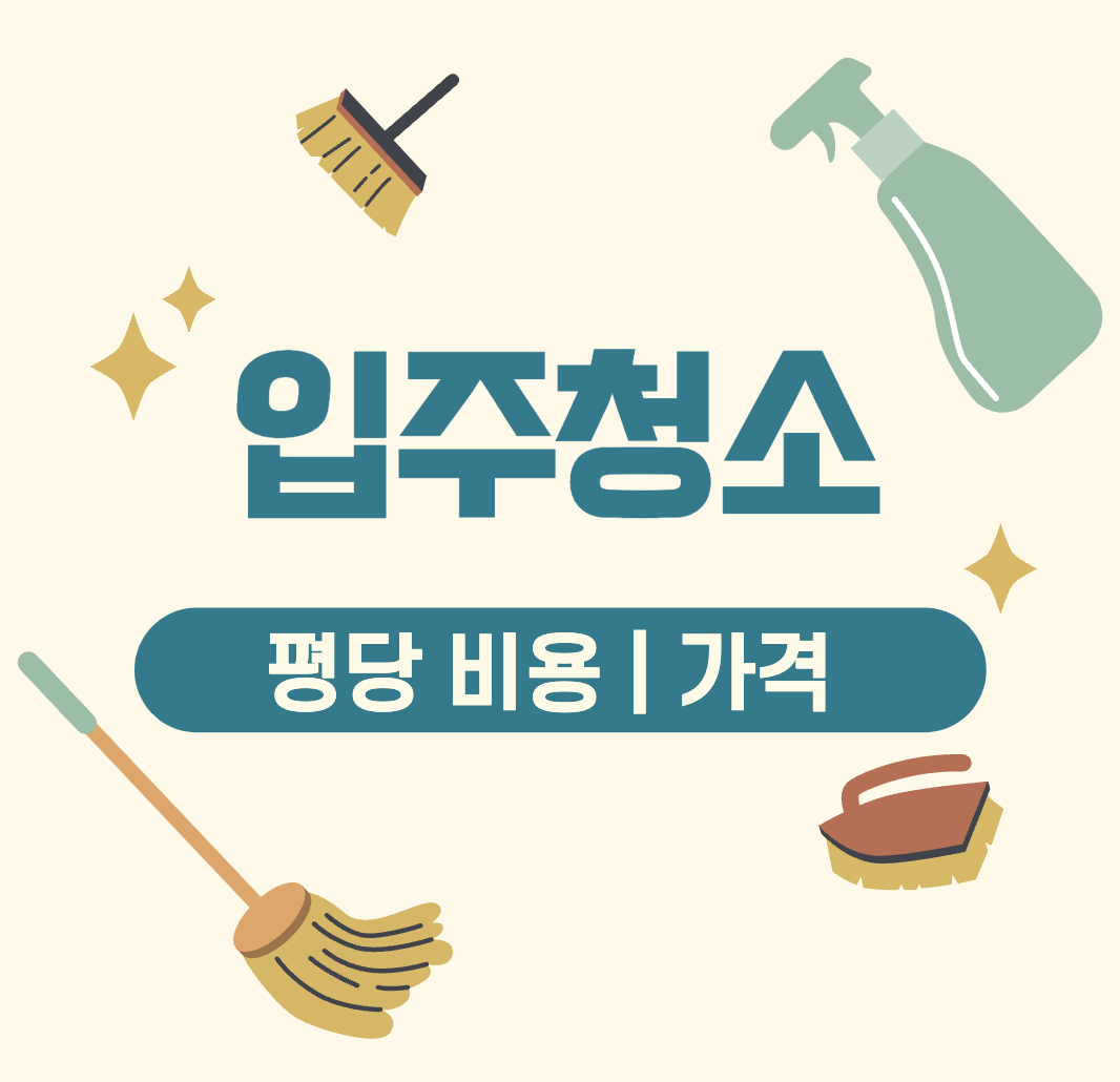 This is 18평 입주 청소 가격 &#124; 10평 &#124; 24평 &#124; 34평 평당 비용