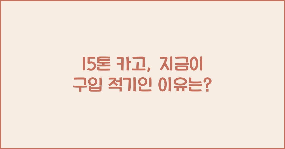 15톤 카고