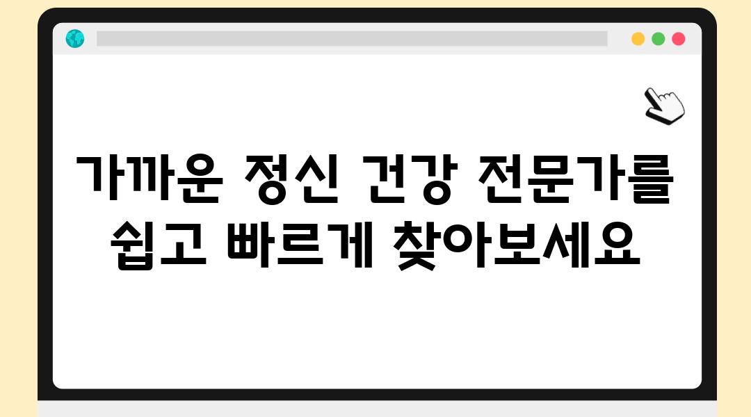 가까운 정신 건강 전문가를 쉽고 빠르게 찾아보세요