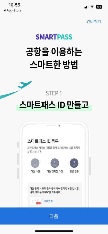 인천공항 스마트패스 여권등록 및 안면인식 등록방법