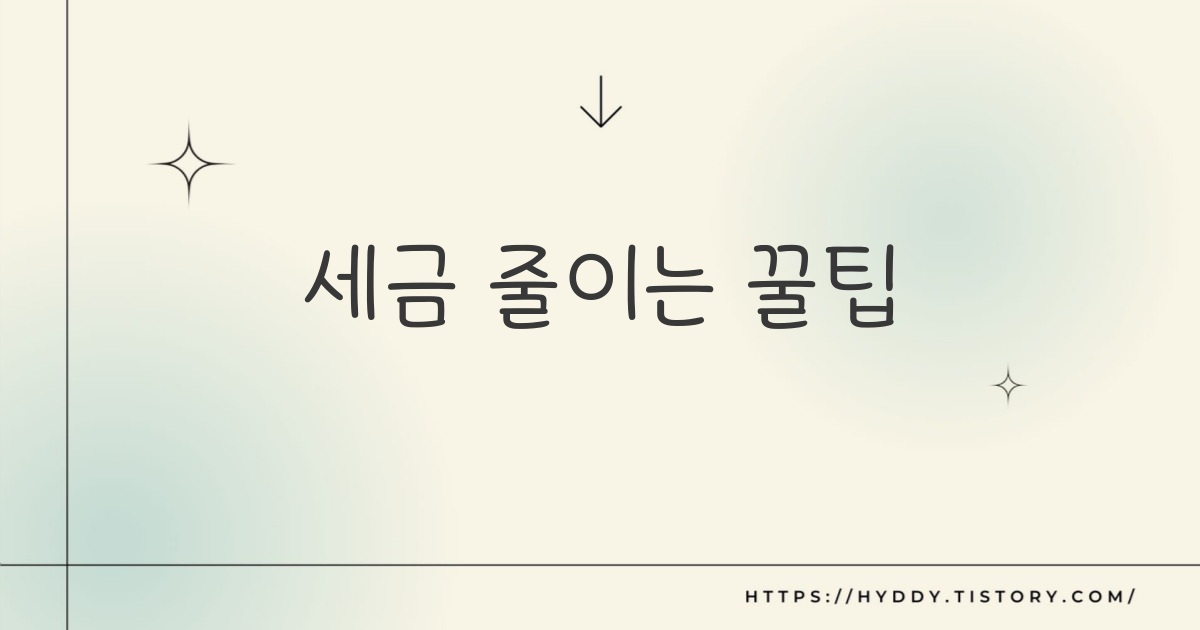 세금 줄이는 꿀팁 모음zip