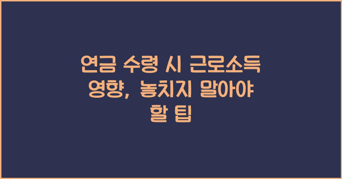 연금 수령 시 근로소득 영향
