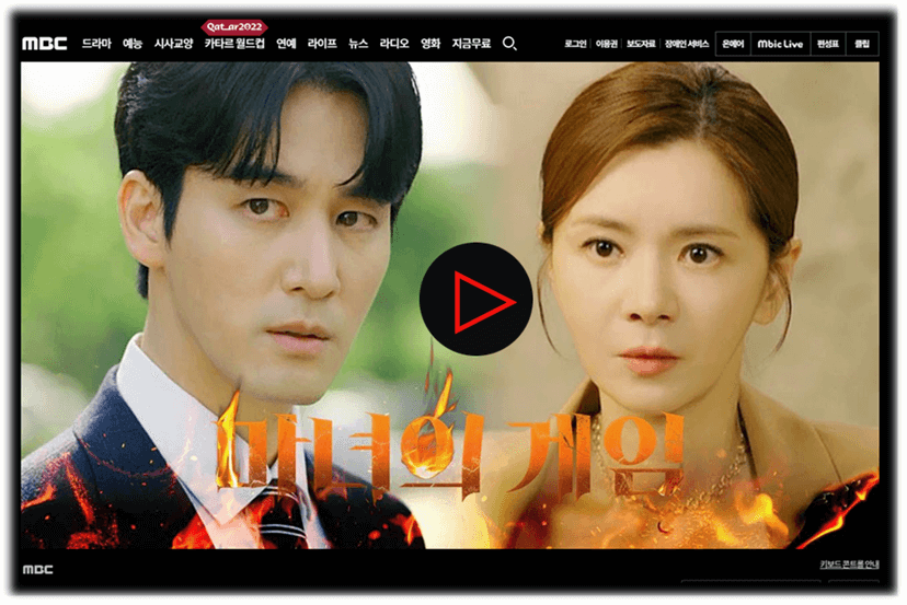 MBC 온에어 마녀의 게임 최종회 실시간 보기