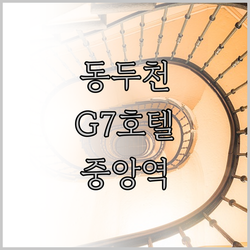 동두천 G7호텔 중앙역 근처에서 편리